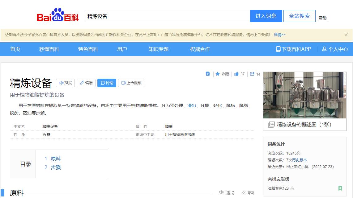 感謝大數(shù)據(jù)，感謝百度百科，安陽旭邦精煉設(shè)備產(chǎn)品圖片被百度百科作為圖片記錄展示